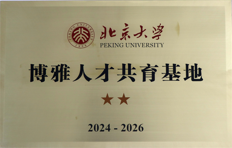 北京大学博雅人才公寓基地共育基地.JPG